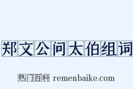 郑文公问太伯组词是什么意思的图片